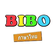 BIBO แ ของเล่น