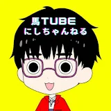 にしちゃんねる 馬tube