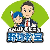 お父さんのための野球教室TV【少年野球専門チャンネル】[株式会社リアルスタイル]