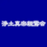 分かりやすい仏教講座・浄土真宗親鸞会