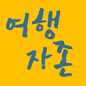 여행자존 - YHJJ