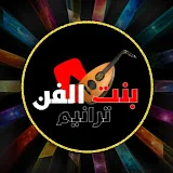 بنت الفن ترانيم bnt alfini taranim