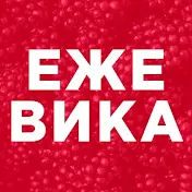 ежеВИКА