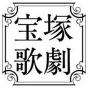 宝塚歌劇 公式チャンネル Takarazuka Revue Company