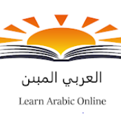 العربي المبىن - Learn Arabic