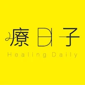 療日子Healing Daily