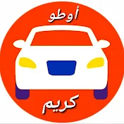 أوطو كريم لبيع السيارات