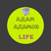 Адам Адамов LIFE