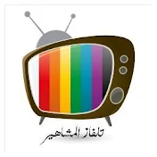 تلفاز المشاهير