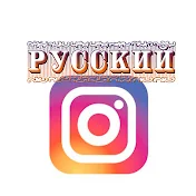 Русские Instagram Stories