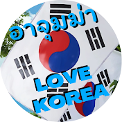 อาจุมม่า Lovekorea