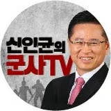 신인균의 군사TV