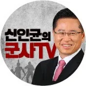 신인균의 군사TV