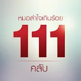 หมอลําใจเกินร้อย111 คลับ