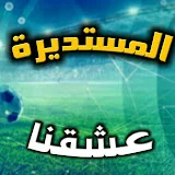 المستديرة عشقنا