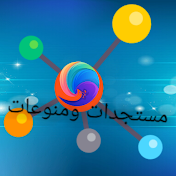 مستجدات و منوعات