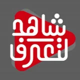 شاهد لتعرف