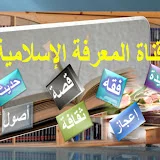 قناة المعرفة الإسلامية