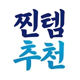 찐템추천