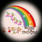 Dedunu Paradisaya දේදුනු පාරාදීසය