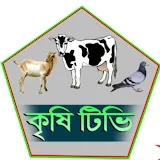 Krishi Tv -কৃষি টিভি