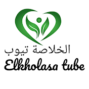 الخلاصة تيوب Elkholasa tube