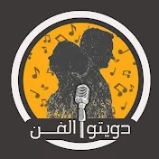 دويتو الفن Art duet