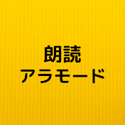 海渡みなみの朗読アラモード