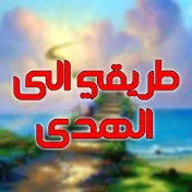 طريقي الى الهدى