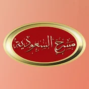 مسرح السعودية