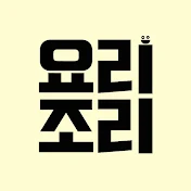 요리조리