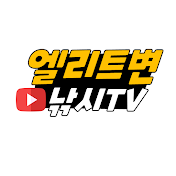 엘리트변의 낚시TV