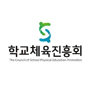 학교체육진흥회