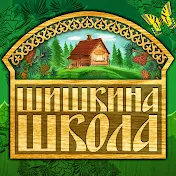 Шишкина Школа