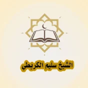 الشيخ سليم الكريطي / Sheikh Saleem Al-karitie