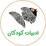 ادبیات کودکان