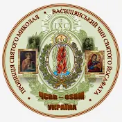 Василіяни в Україні (Закарпаття)