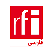 ار.اف.ای / RFI فارسی