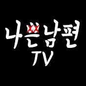 나쁜남편TV