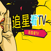 追星看TV