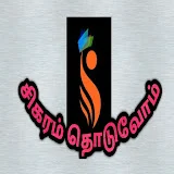 சிகரம் தொடுவோம்