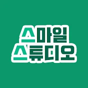 스마일스튜디오