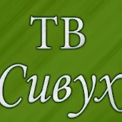 ТВ Сивух