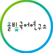 솔빛국어