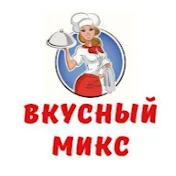 Вкусный микс