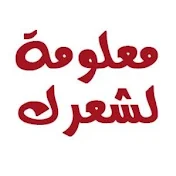 معلومة لشعرك