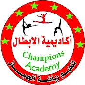 أكاديمية الأبطال _ Champions Academy