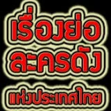 เรื่องย่อละครดังแห่งประเทศไทย