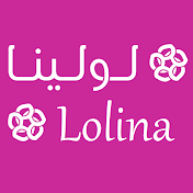 Lolina لولينا