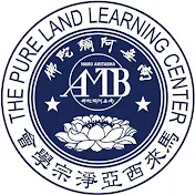 馬來西亞淨宗學會 Amitabha Buddhist Society (M)